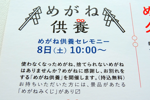メガネフェス　供養チラシ
