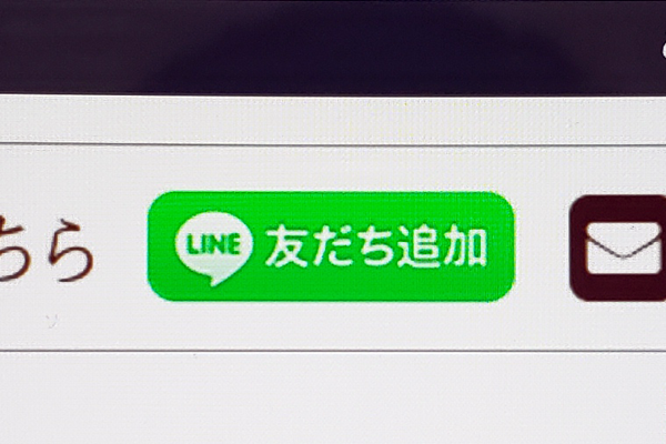 LINE お友だち追加
