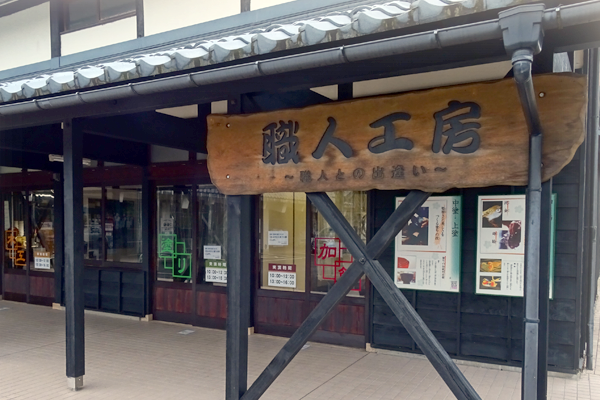 うるしの里会館