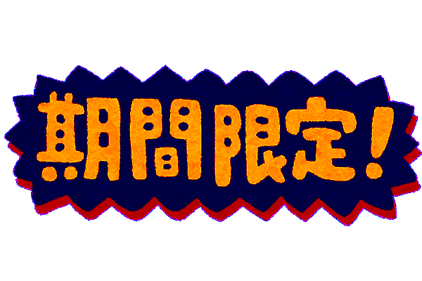 期間限定