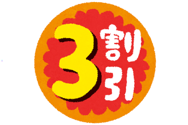 3割引き