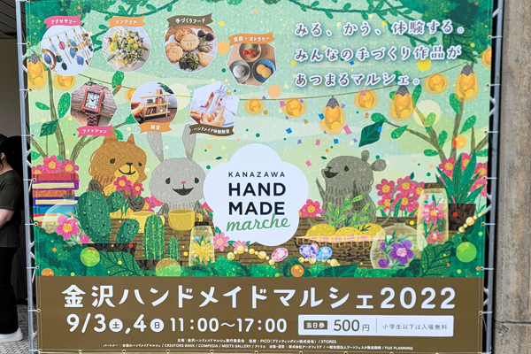 金沢ハンドメイドマルシェ
