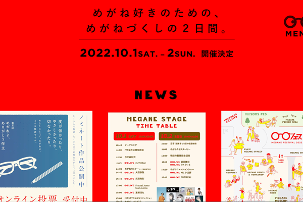 もうすぐ開催 メガネフェス!!