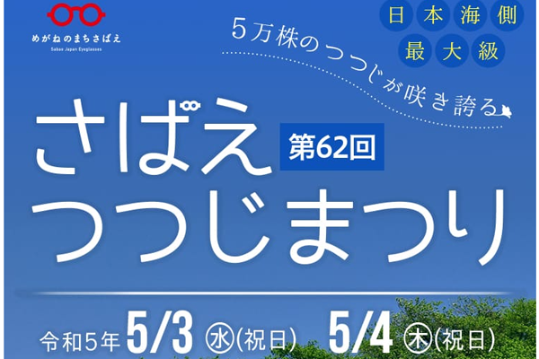 GWは鯖江にきてね
