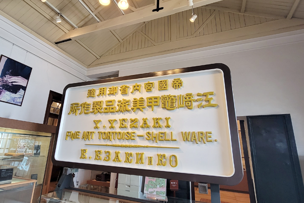 べっ甲の歴史 べっ甲工芸館