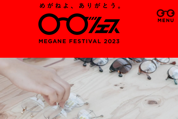 メガネフェス