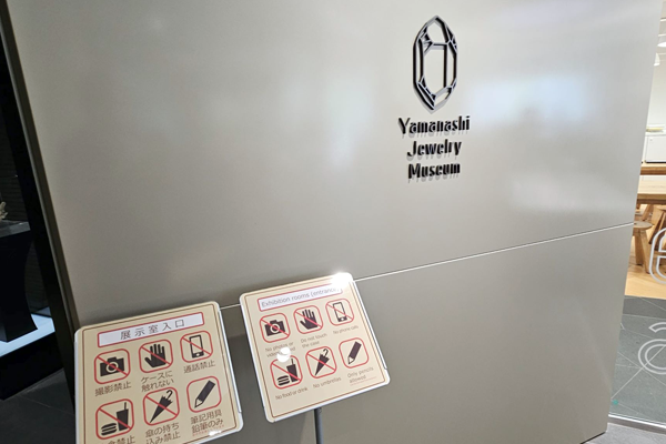 山梨ジュエリーミュージアム