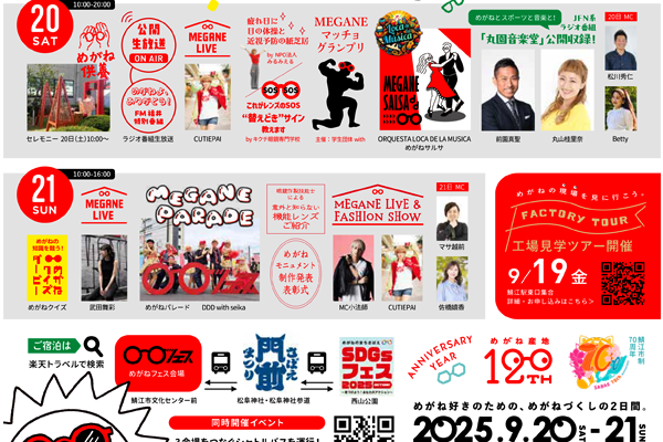 めがねフェス　2025