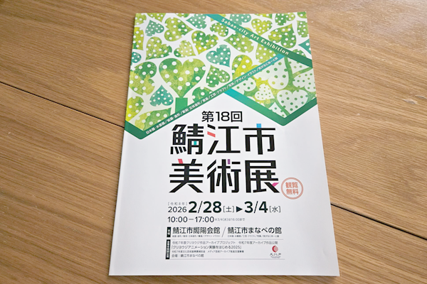 鯖江市美術展